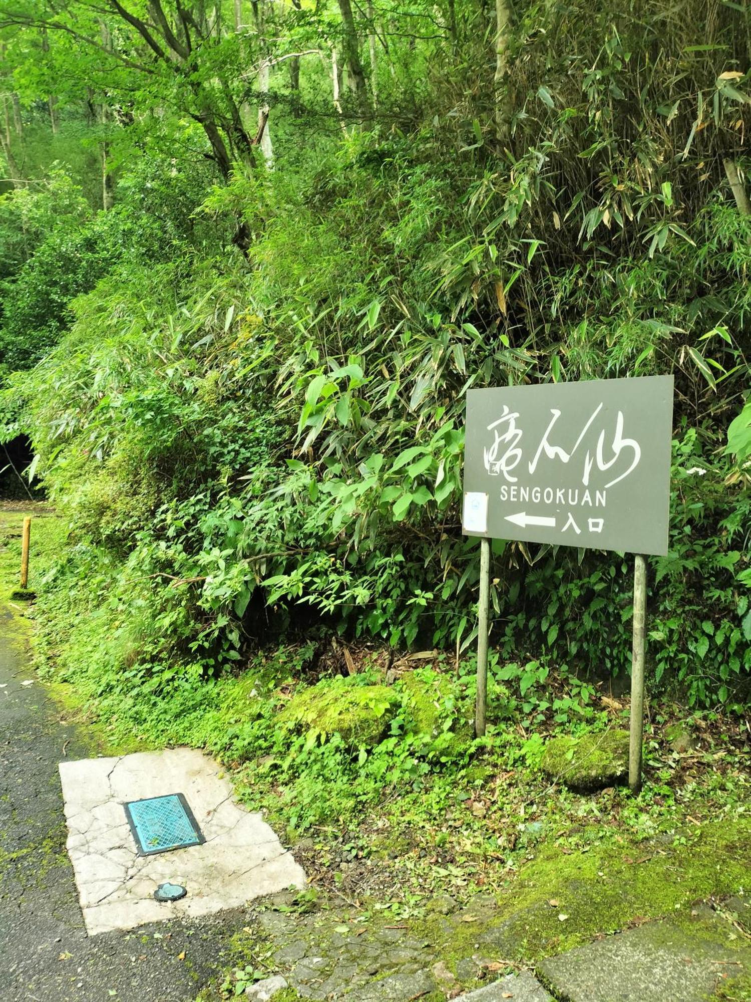 仙石庵 Hakone Exterior foto